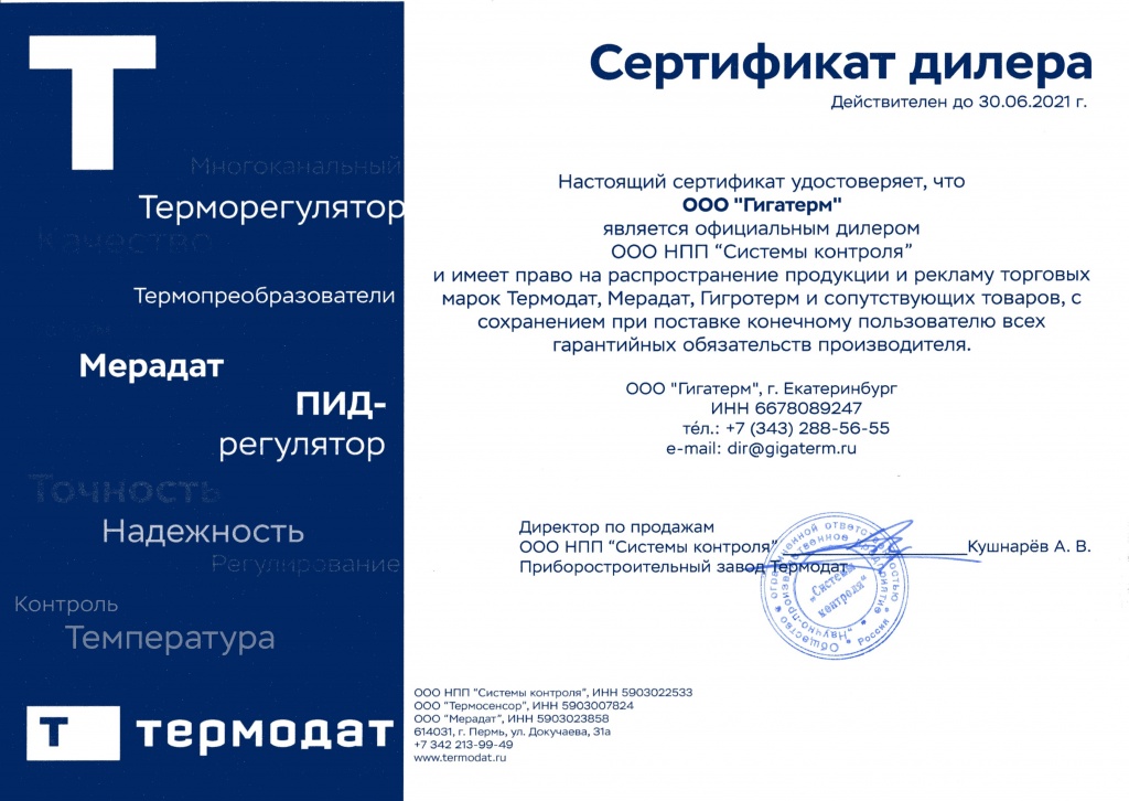 Сертификат Термодат Гигатерм